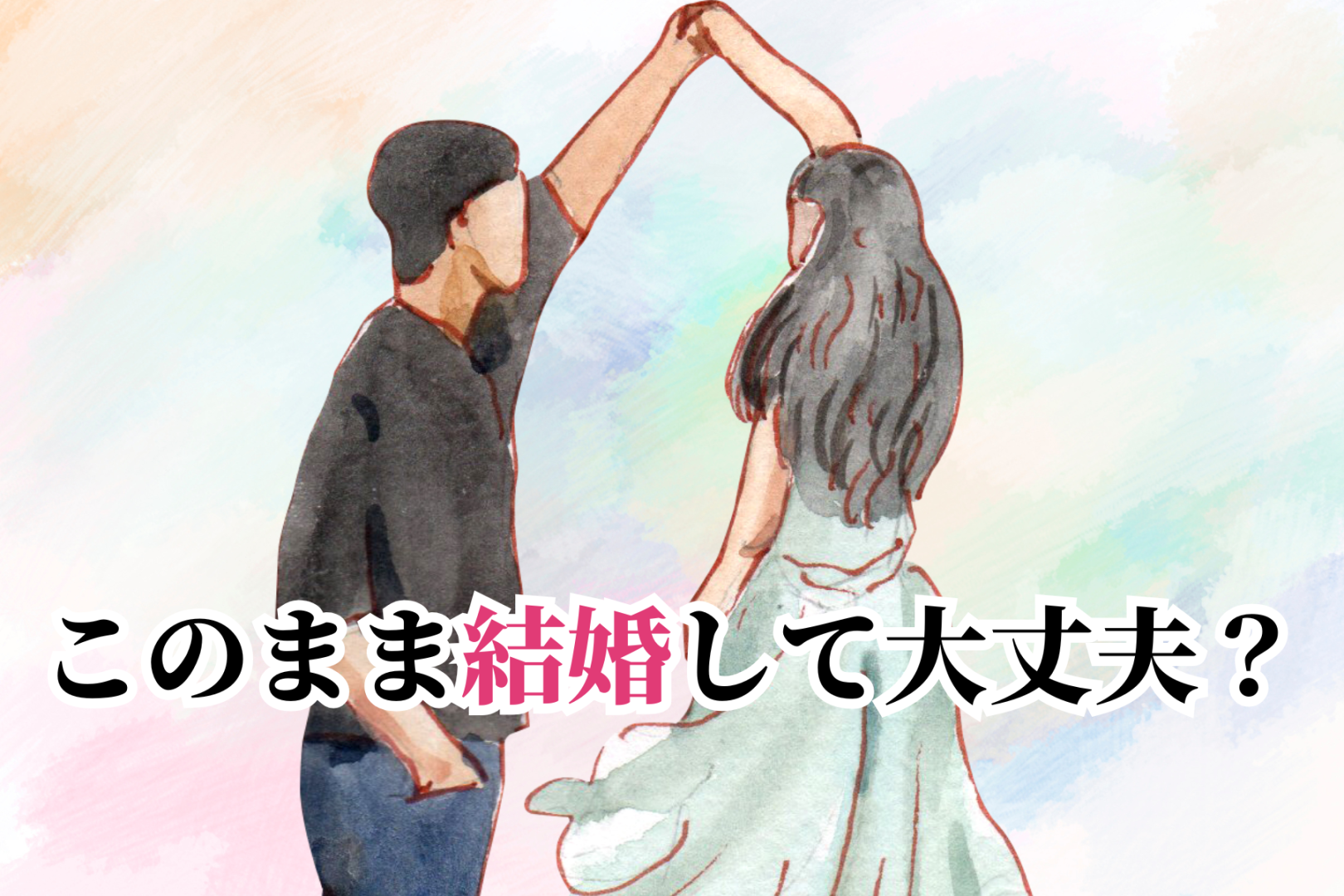 このまま結婚して大丈夫？好きだけでは乗り越えられない３つの価値観