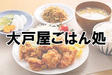 「大戸屋ごはん処」