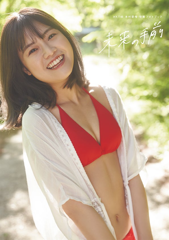 HKT48 本村碧唯 6枚 HKT48本村碧唯、卒業後の活動内容に言及 恋愛解禁で「いい人寄っ