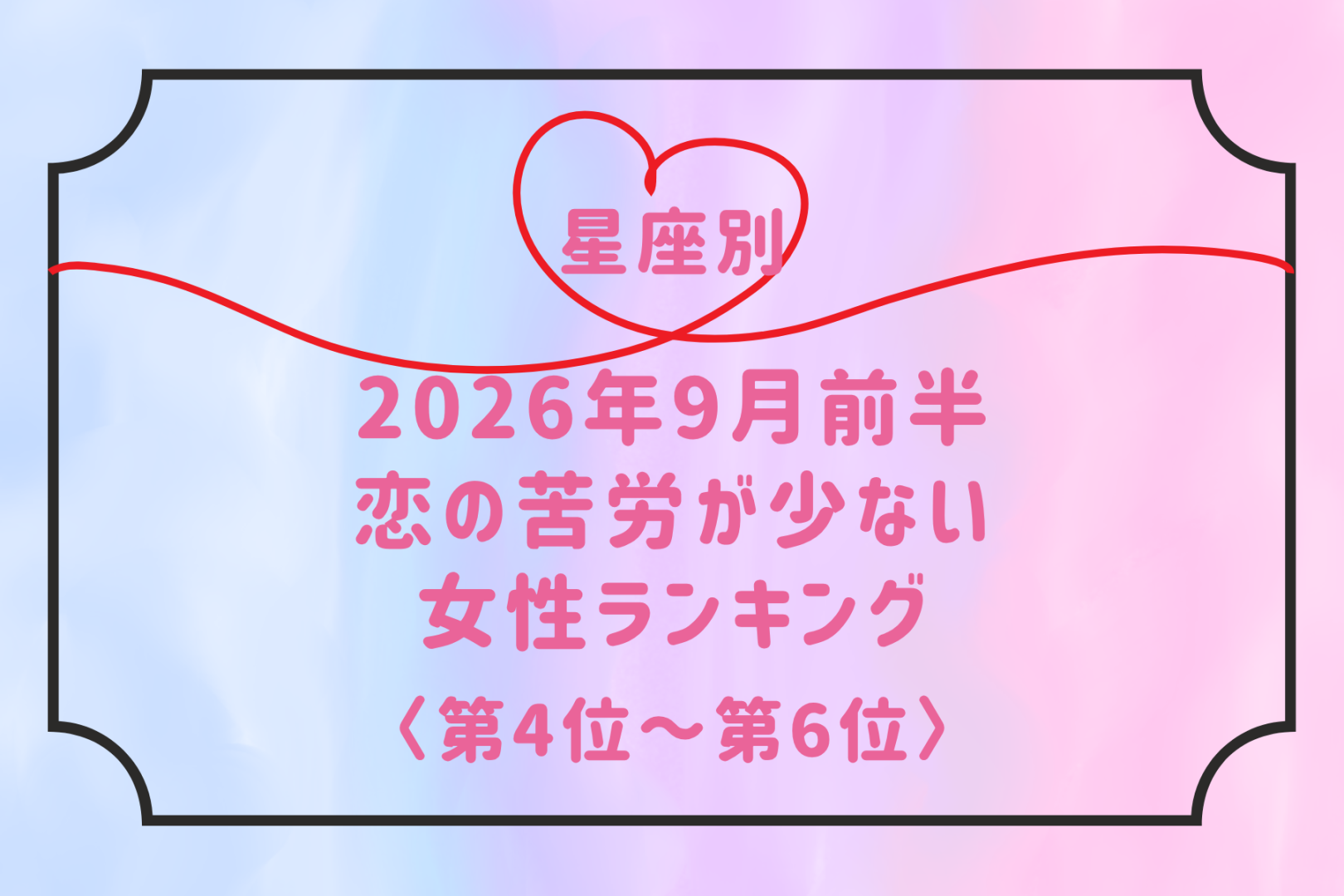 【星座別】2026年９月前半、恋の苦労が少ない女性ランキング＜第４位〜第６位＞