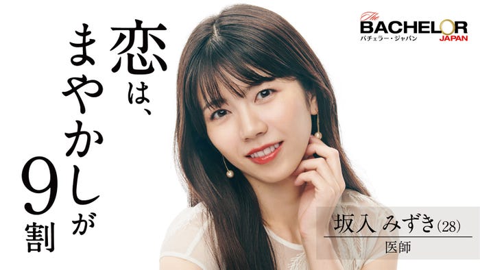 坂入みずき「バチェラー・ジャパン」シーズン4(C) 2021 Warner Bros. International Television Production Limited