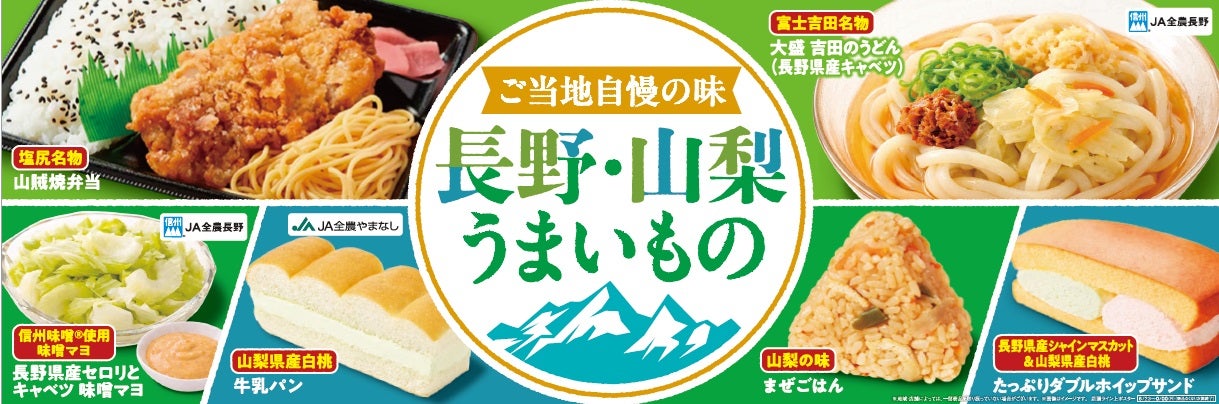 長野県・山梨県の「うまいもの」が集結（提供画像）