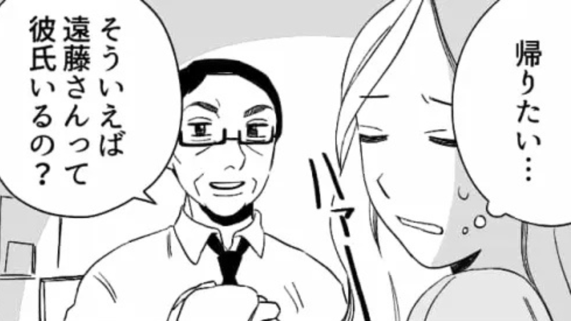 【セクハラ上司】「彼氏いるの？」部長がとんでもない質問を。さらに、まさかの言動を連発して...！？
