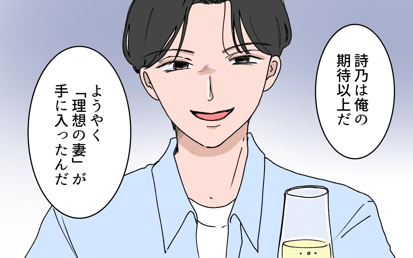 「ようやく理想の妻が手に入った」完璧夫の言葉にゾクッ 外から見えなかった夫婦の関係とは？【漫画】