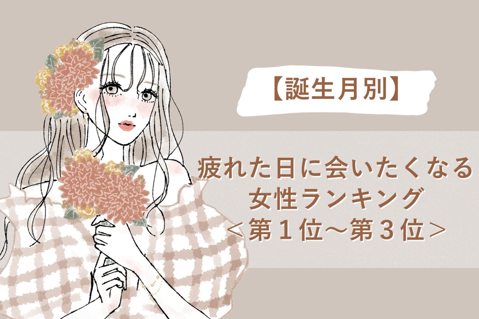 【誕生月別】疲れた日に会いたくなる女性ランキング＜第１位～第３位＞