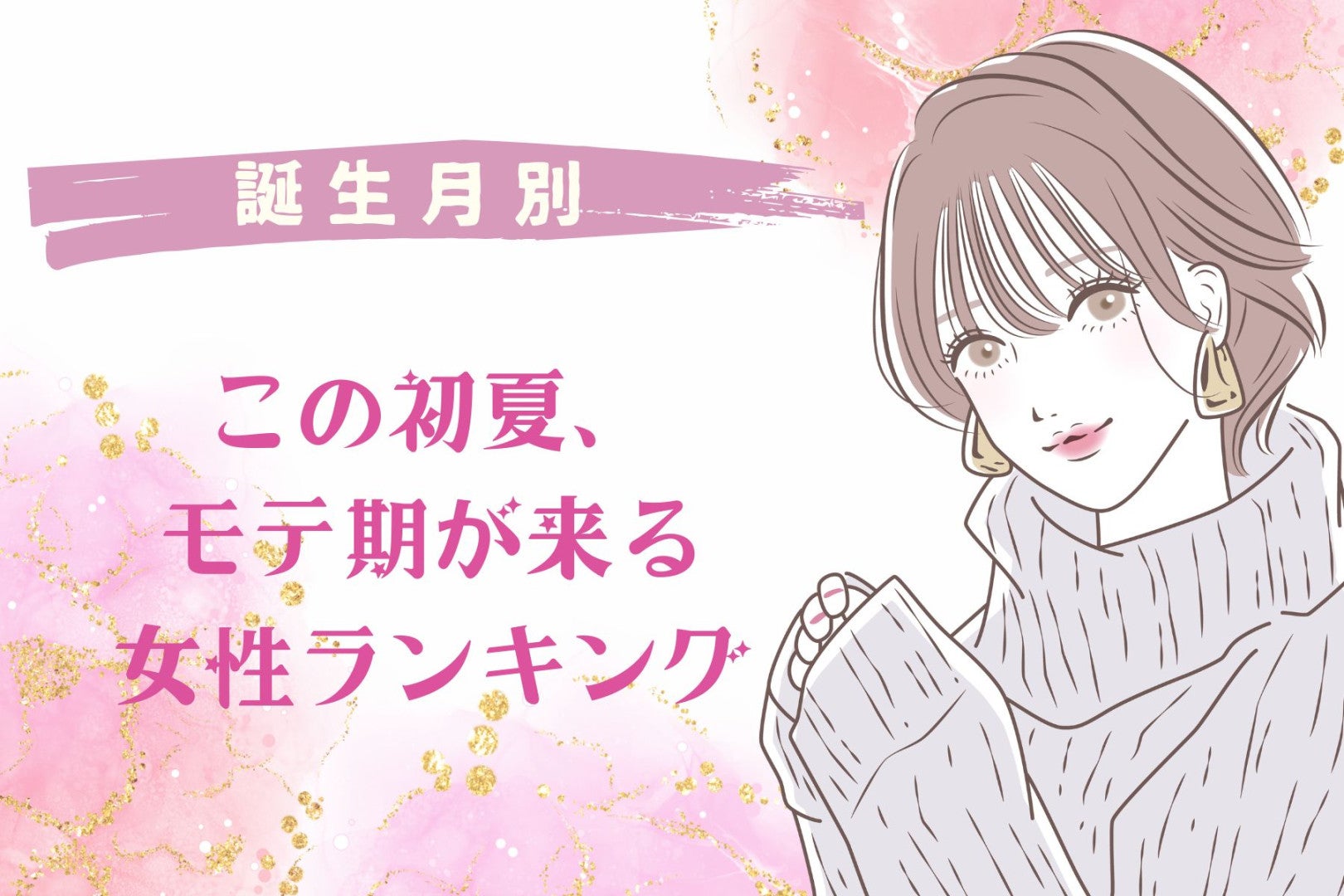 【誕生月別】この初夏、あちこちでモテ期が来る女性ランキング＜最下位～第１０位＞