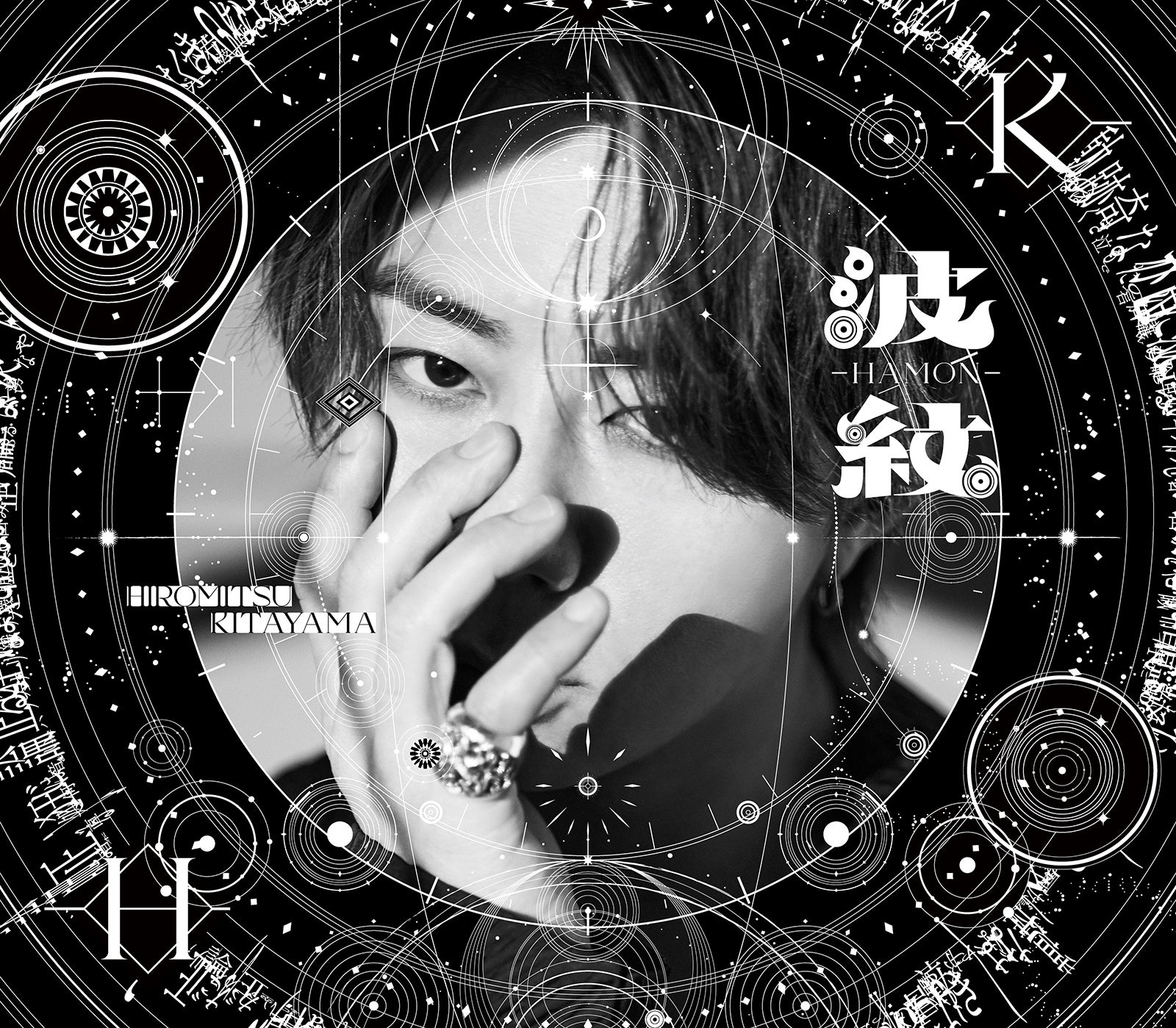 北山宏光 波紋 初回限定盤 A B - メルカリ