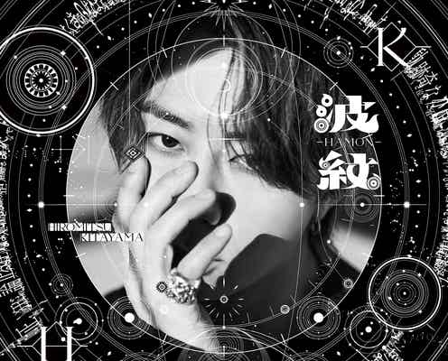 北山宏光、2ndアルバム「波紋-HAMON-」リリース決定 ライブでサプライズ発表&ジャケ写3種公開【コメント】