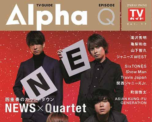 NEWS、結成15周年イヤーの決意 “4者4様”の魅力とは