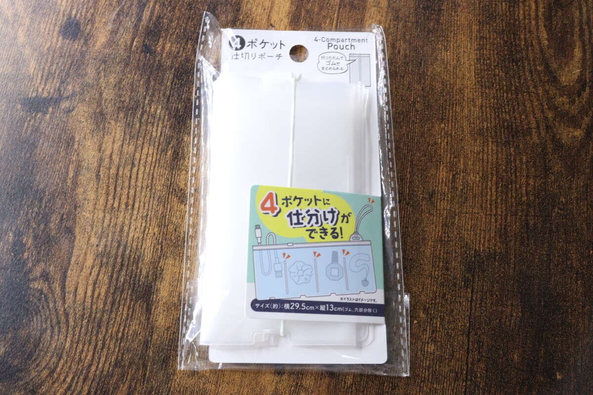 セリアの「四つポケット仕切りポーチ」が透明な袋に入った状態 セリアの「四つポケット仕切りポーチ」が透明な袋に入った状態