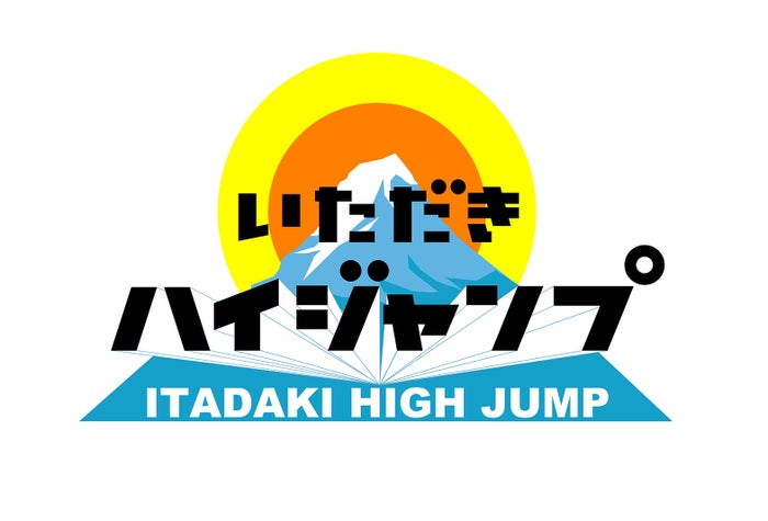 Hey Say Jump いただきハイジャンプ 放送枠変更 新企画に有岡大貴 中島裕翔が挑戦 モデルプレス