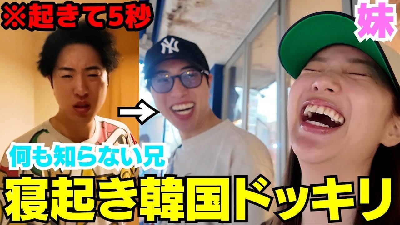 中町JPに寝起き5秒で韓国行きドッキリ！？まさかの有名人との遭遇も！