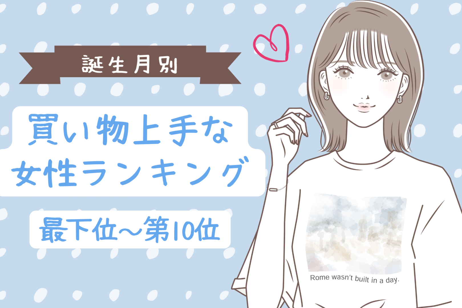 【誕生月別】「試着室から出てくるのが早い」買い物上手な女性ランキング＜最下位～第１０位＞