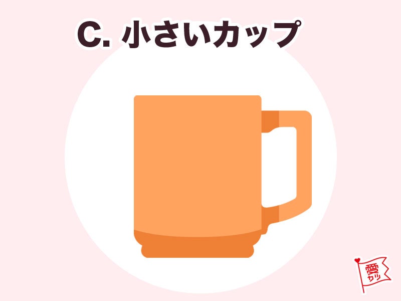 C：「小さいカップ」を選んだあなた