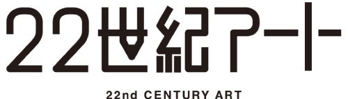 株式会社22世紀アート／提供画像