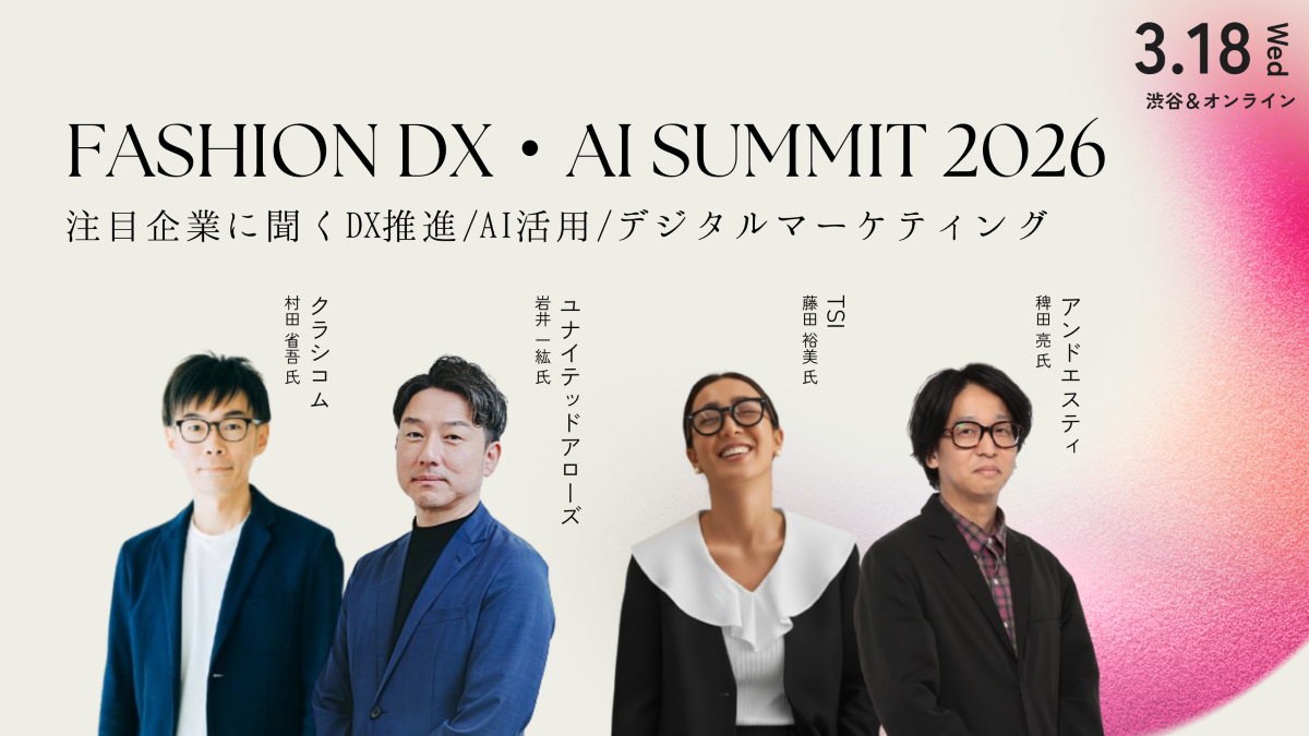【無料セミナー】注目企業の先進ソリューションを学ぶ「ファッションDX・AIサミット2026」