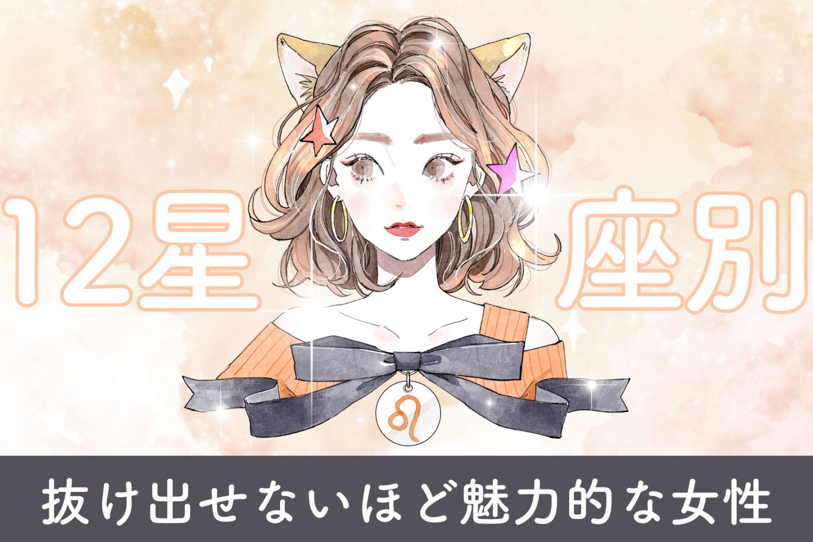【星座別】「完全に沼」抜け出せないほど魅力的な女性ランキング＜第１位～第３位＞