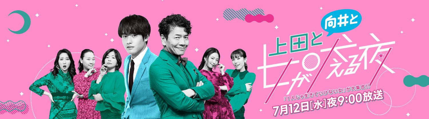「上田と向井と女が吠える夜」SPビジュアル（C）日本テレビ