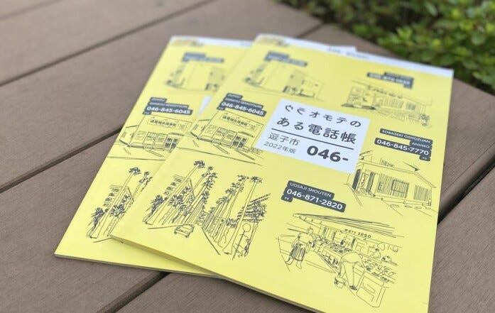 逗子のタウン誌『ウラオモテのある電話帳』逗子市2022年版