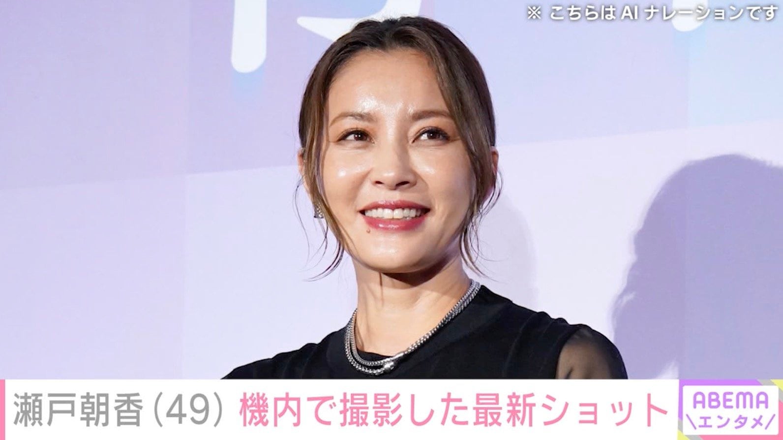 16歳長男が“イケメン感ダダ漏れ”と話題 井ノ原快彦の妻・瀬戸朝香、機内での最新ショットに反響「旦那さんも幸せもの」「どんどん綺麗になりますね」