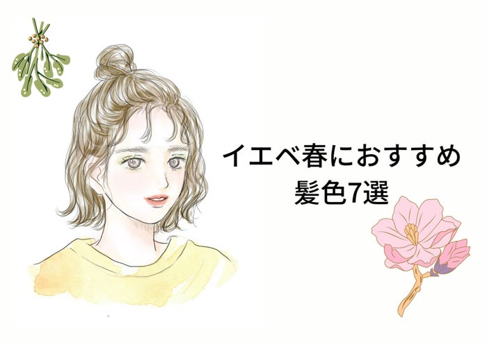 イエベ春さんがかわいくなれる髪色7選