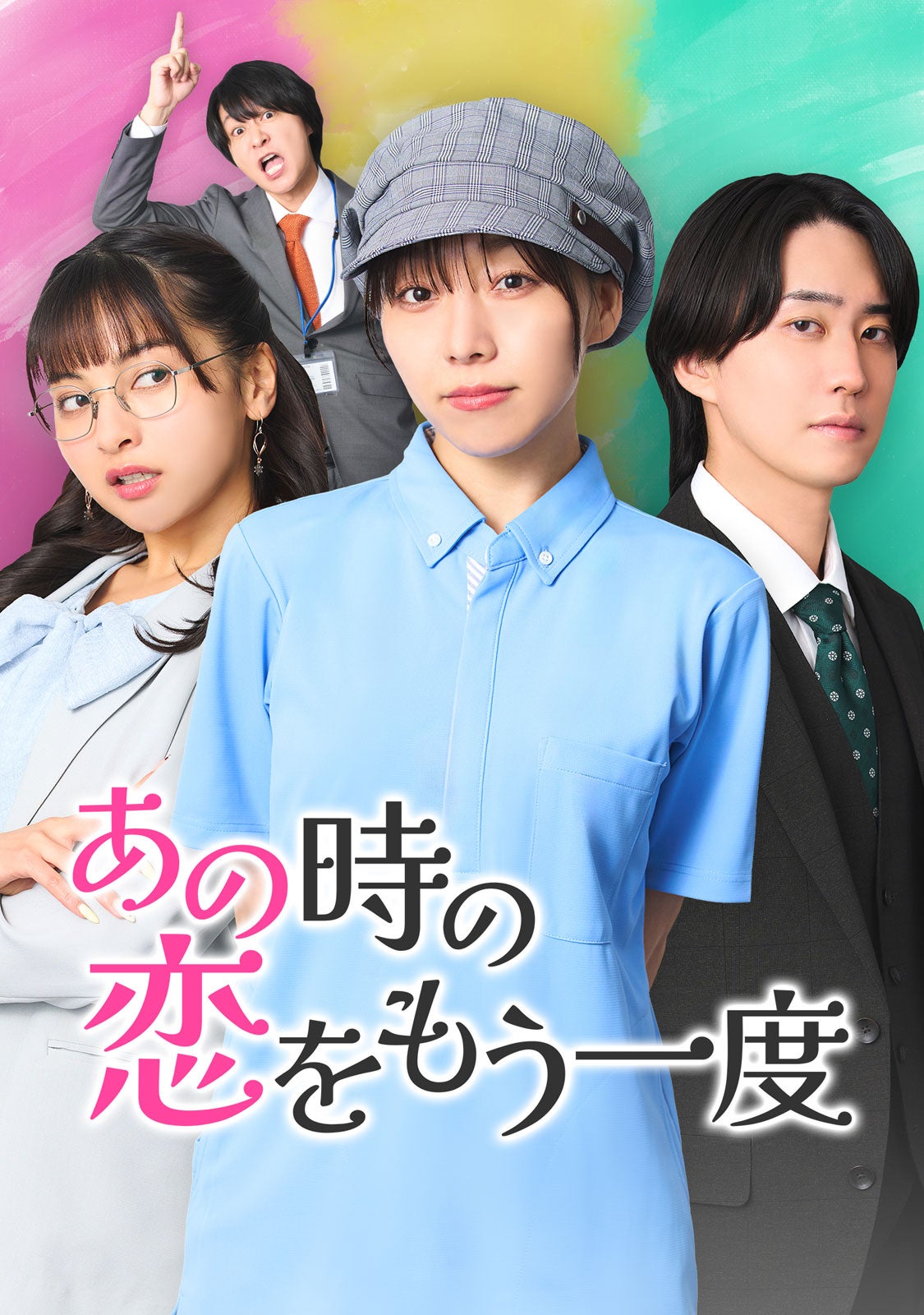 「あの時の恋をもう一度」（C）DMMショート