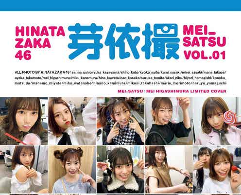 日向坂46写真集「日向撮」東村芽依“推しカバー”解禁 やんちゃな素顔満載