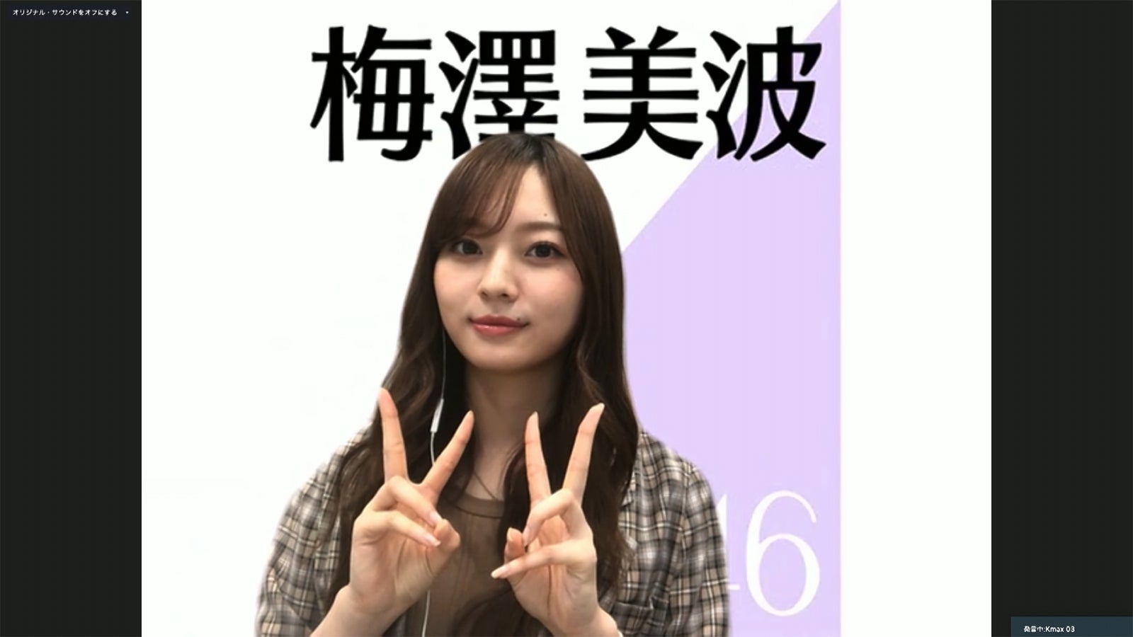 梅澤美波／乃木坂46時間TV アベマ独占放送「はなれてたって、ぼくらはいっしょ！」完全オンライン制作発表記者会見（C）AbemaTV,Inc.