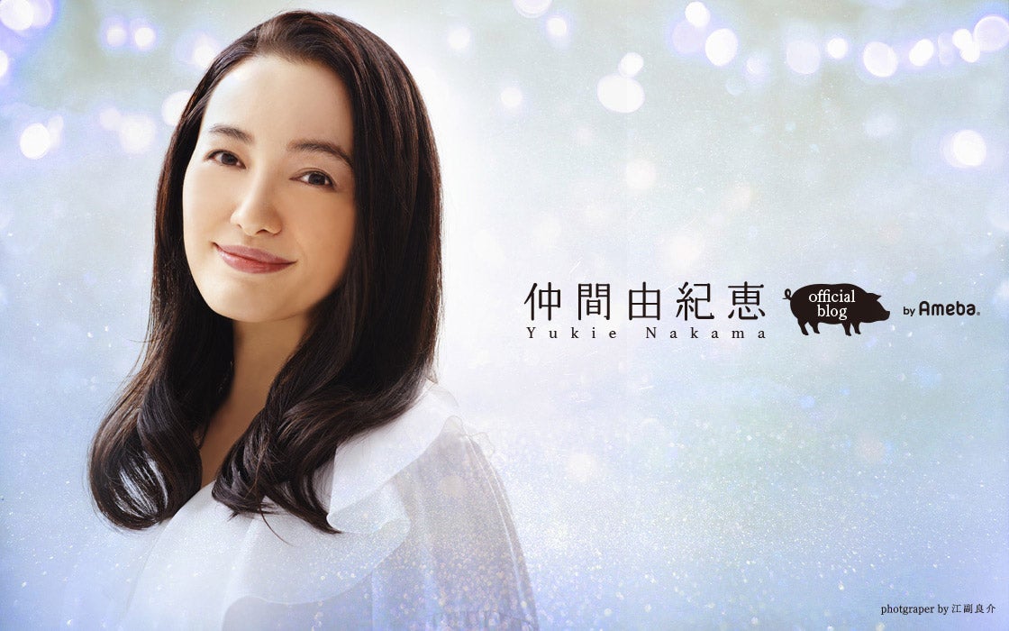 仲間由紀恵オフィシャルブログ（提供写真）