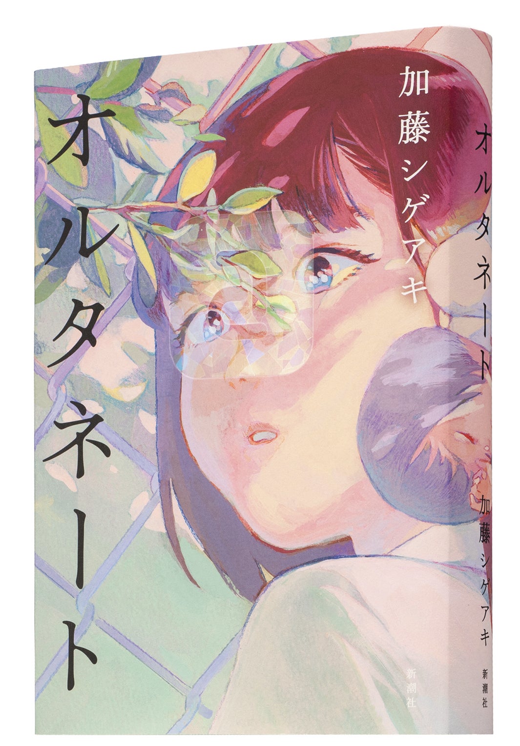 加藤シゲアキ「オルタネート」（提供写真）