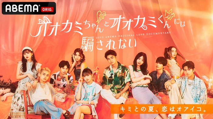 (左から)三原羽衣、能勢倫、中村榛、加藤栞、大久保琉唯、高鶴桃羽、高橋璃央、新野尾七奈、鈴々木響「オオカミちゃんとオオカミくんには騙されない」メインビジュアル(C)AbemaTV, Inc.