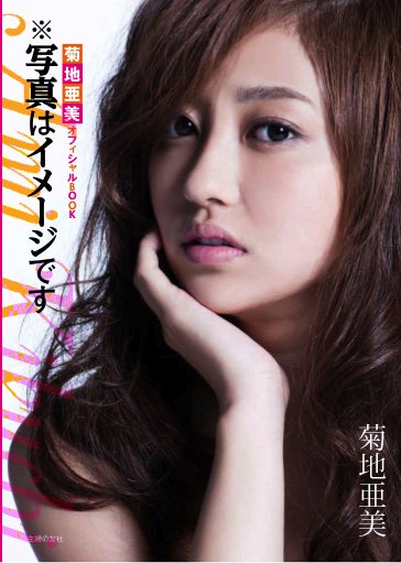 菊地亜美初の書籍「※写真はイメージです」（10月30日発売）の表紙