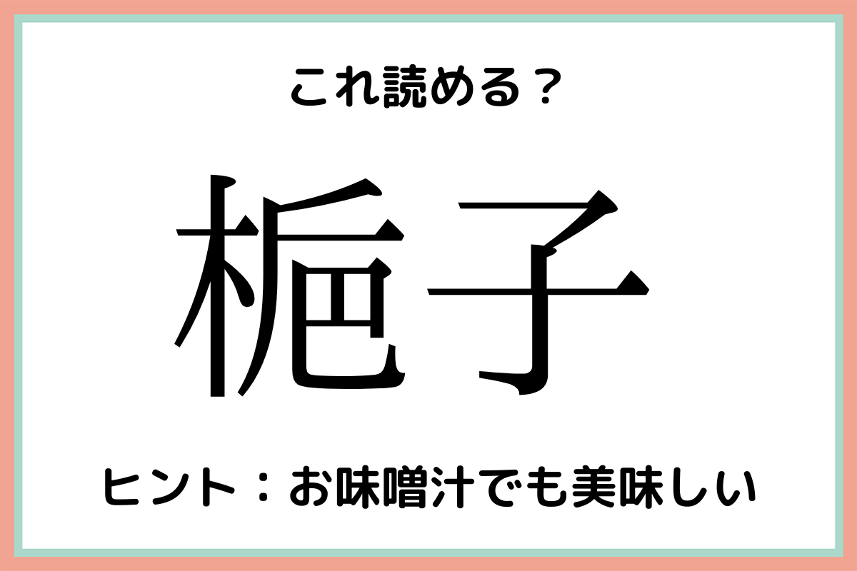 梔子 ってなんて読む 実はよく目にしているアレの 難読漢字 4選 モデルプレス