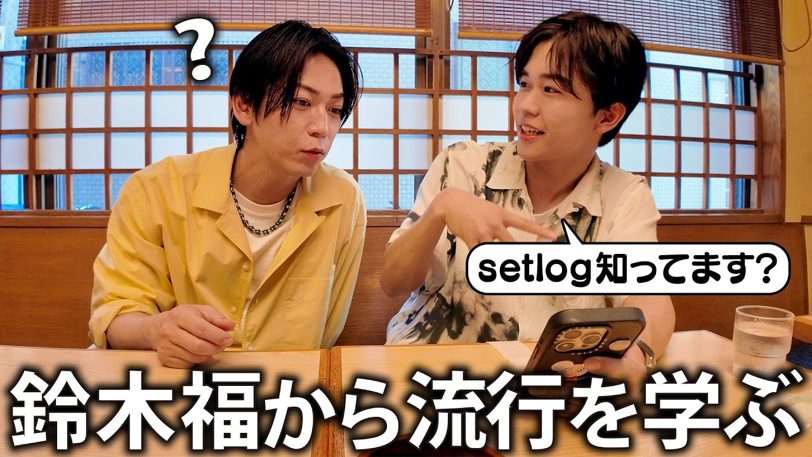 鈴木福の流行り知識に脱帽、亀梨和也「全然追いついてないわ」