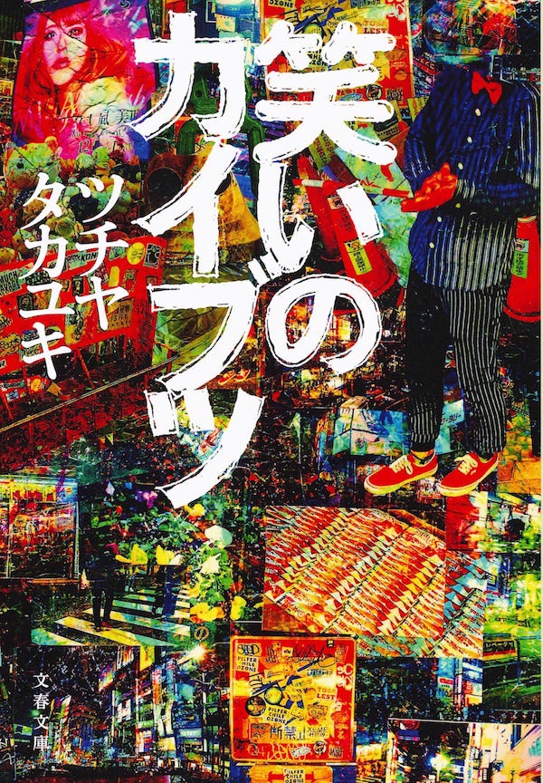 ツチヤタカユキ「笑いのカイブツ」書影(提供写真)
