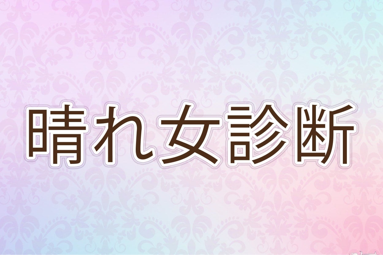 あなたは晴れ女？ 雨女？【10の質問で分かるスピリチュアル診断】