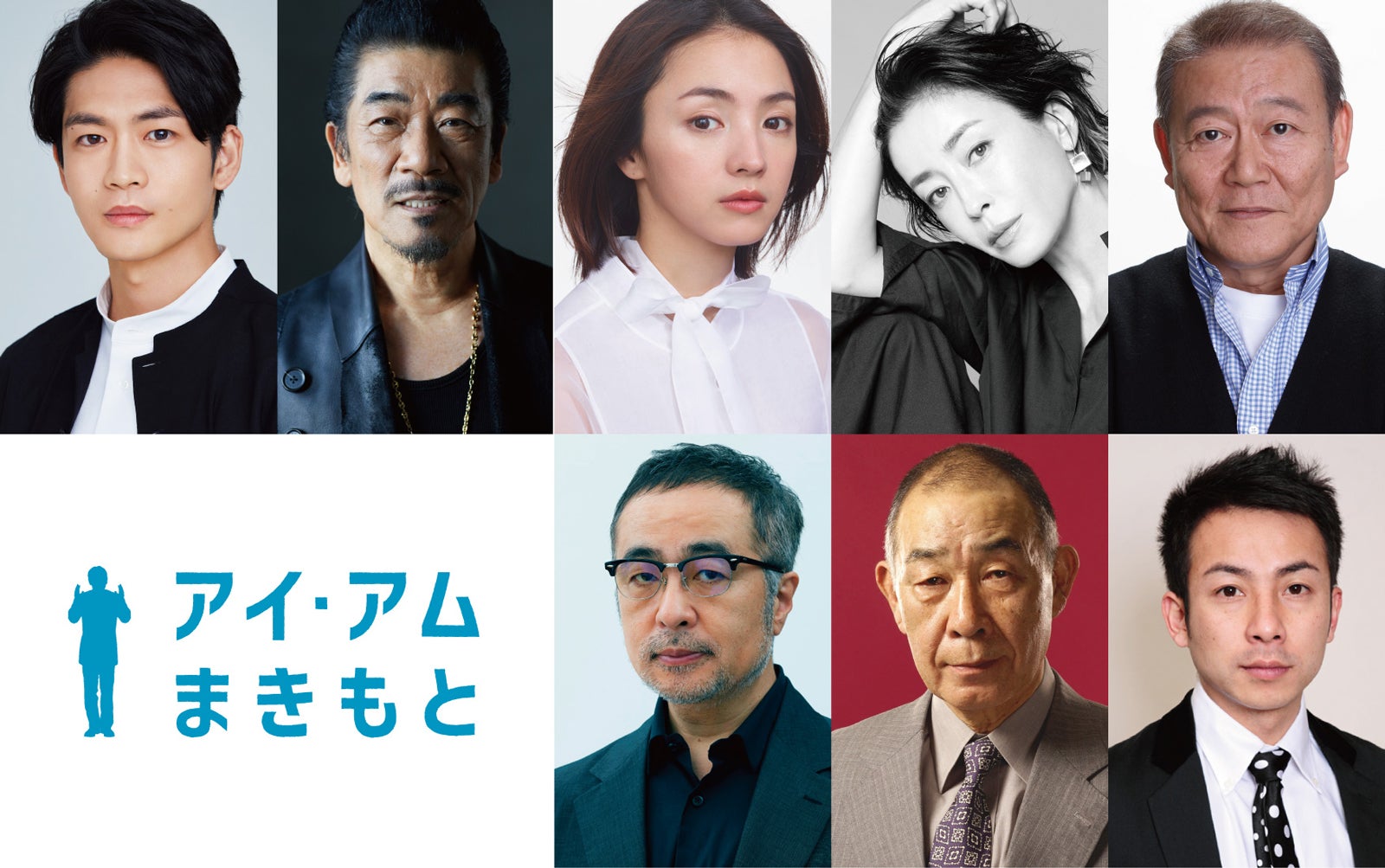 満島ひかり・松下洸平ら、阿部サダヲ主演「アイ・アム まきもと」出演決定
