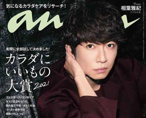 相葉雅紀、約3年ぶりに「anan」表紙に登場 “いま”の心境をまっすぐな言葉で明かす