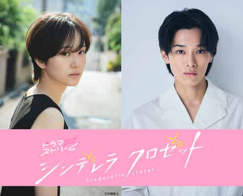 尾碕真花&松本怜生「シンデレラ クロゼット」ドラマ化でW主演 原作再現に向けた撮影語る