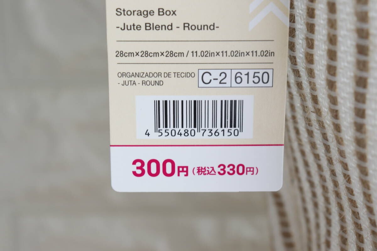収納BOX（ジュート入、丸）　JANコード