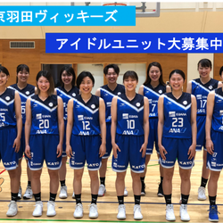 女子プロバスケットボールクラブ・東京羽田ヴィッキーズを応援するアイドルユニットメンバーオーディション開催中!