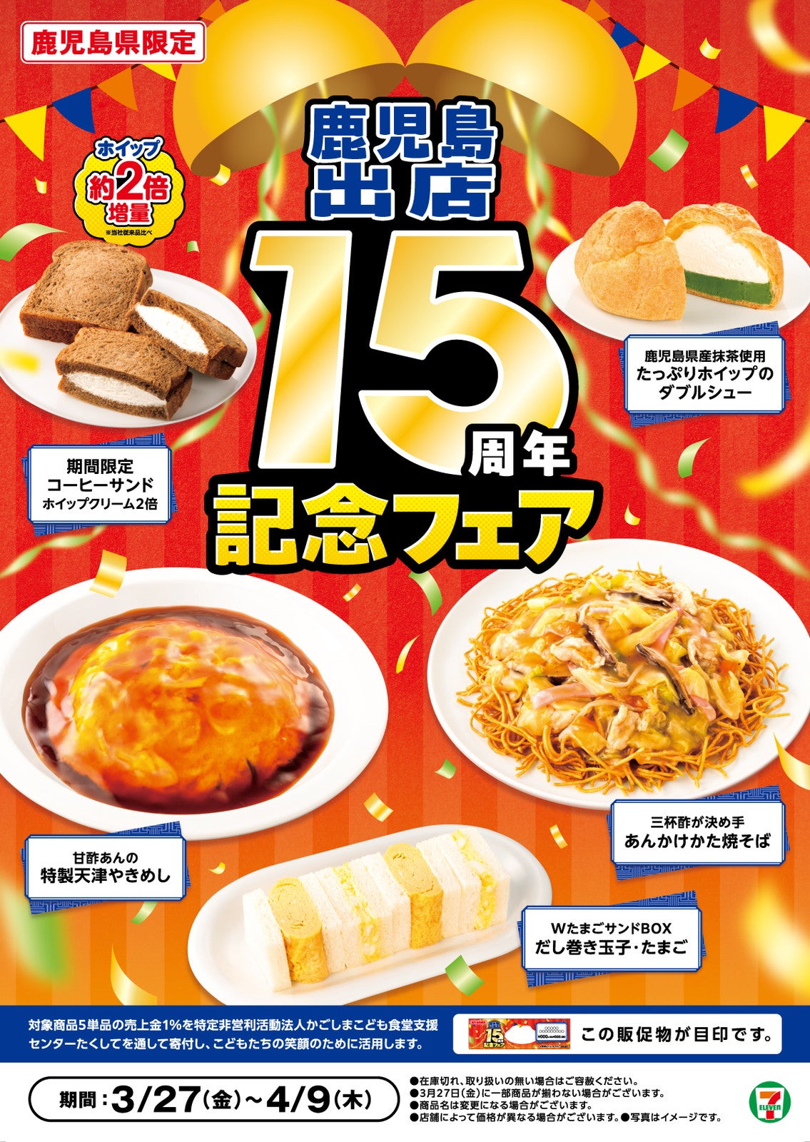 「コーヒーサンド」のホイップが2倍に！鹿児島セブン“15周年記念フェア”限定5品登場