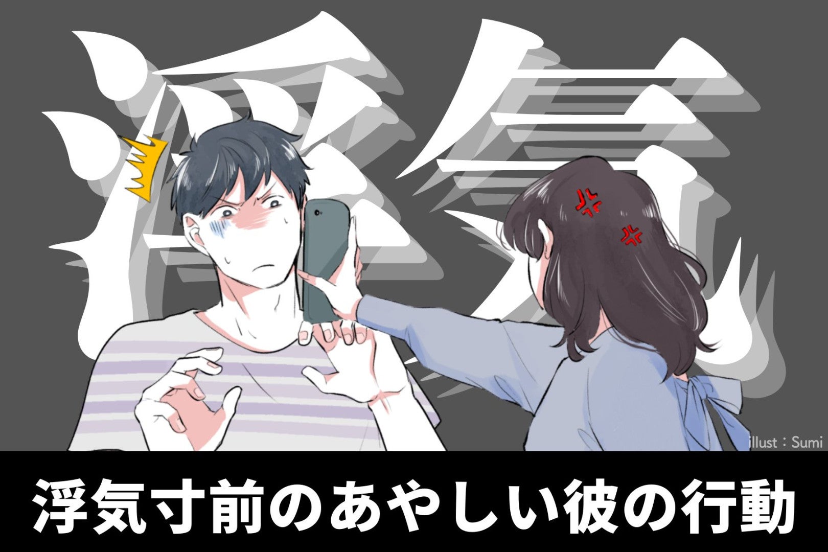 全サレ妻が共感する！浮気寸前のあやしい彼の行動３選