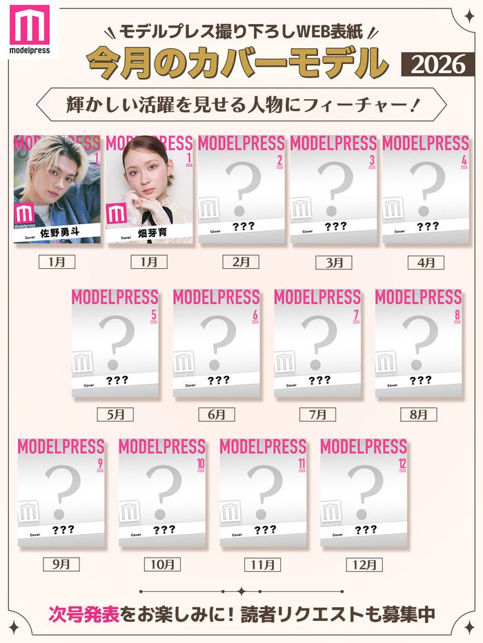 2026年モデルプレス「今月のカバーモデル」(C)モデルプレス