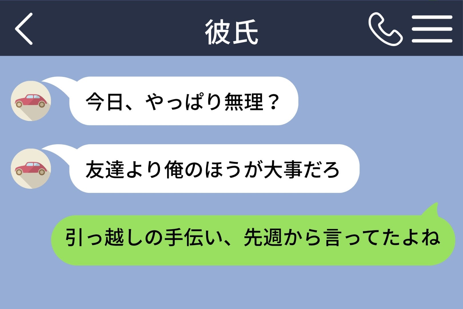 「友達より俺のほうが大事だろ」と送った彼の、大事にされなかった週末
