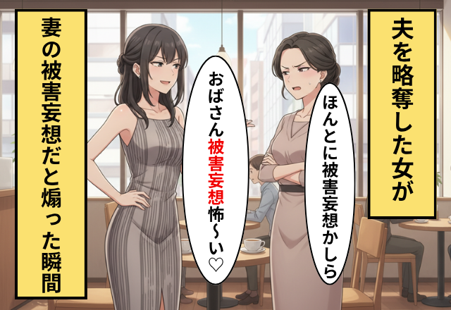 妻「夫と浮気してる？」浮気女「おばさんの被害妄想怖い♡」⇒直後妻が”あるモノ”を取り出すと浮気女が青ざめた話