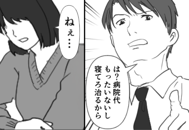 「病院代がもったいない」妻の体調不良も許さない夫。後日⇒「ランチ？何時間？誰と？」行動まで制限され…妻「ねえ…」