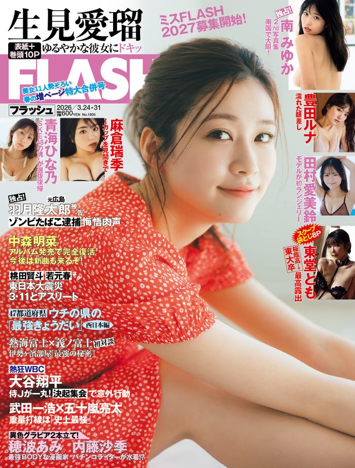 生見愛瑠(C)光文社/週刊FLASH 写真:東京祐