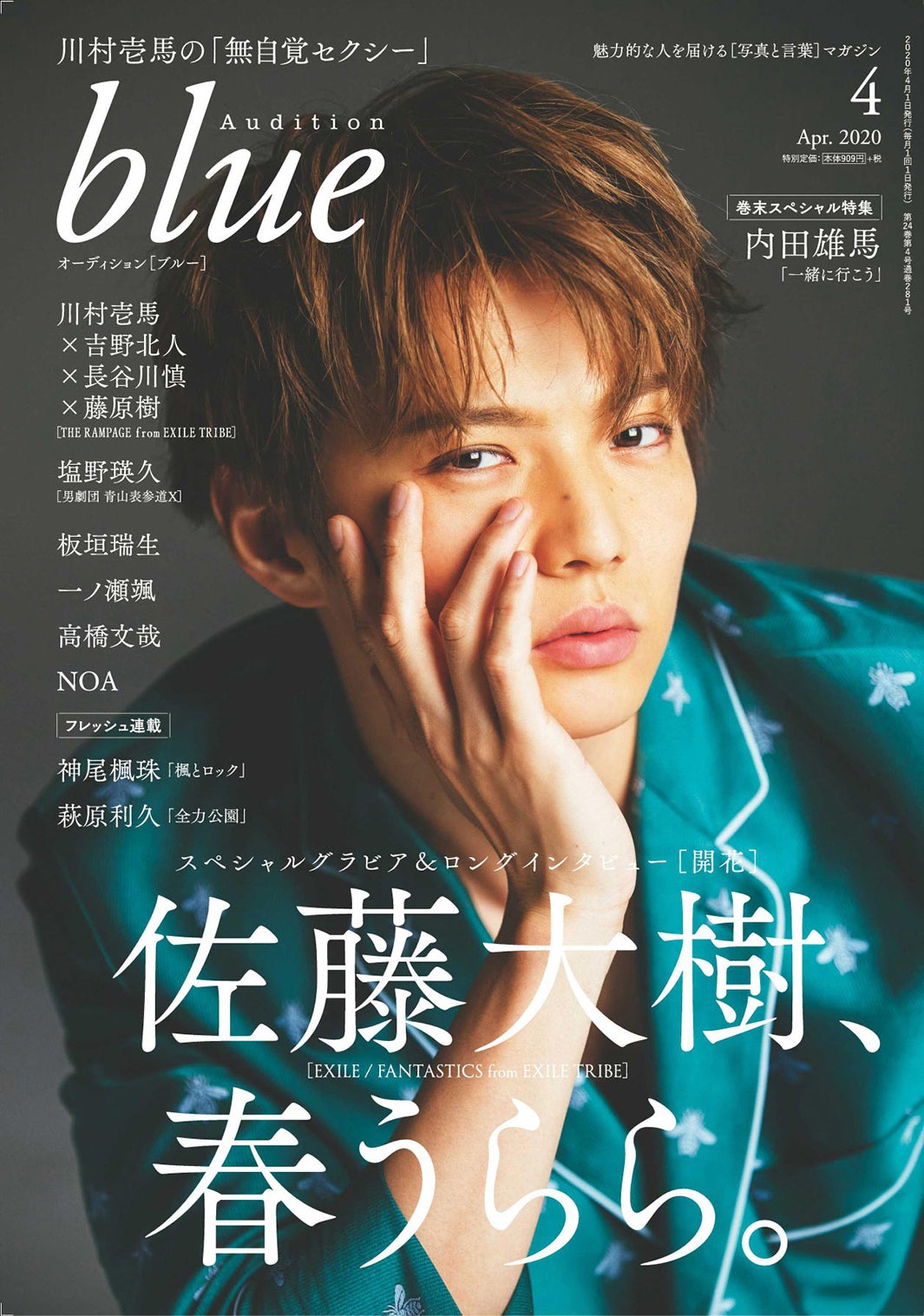 「Audition blue」4月号（2月29日発売）表紙：佐藤大樹（画像提供：白夜書房）