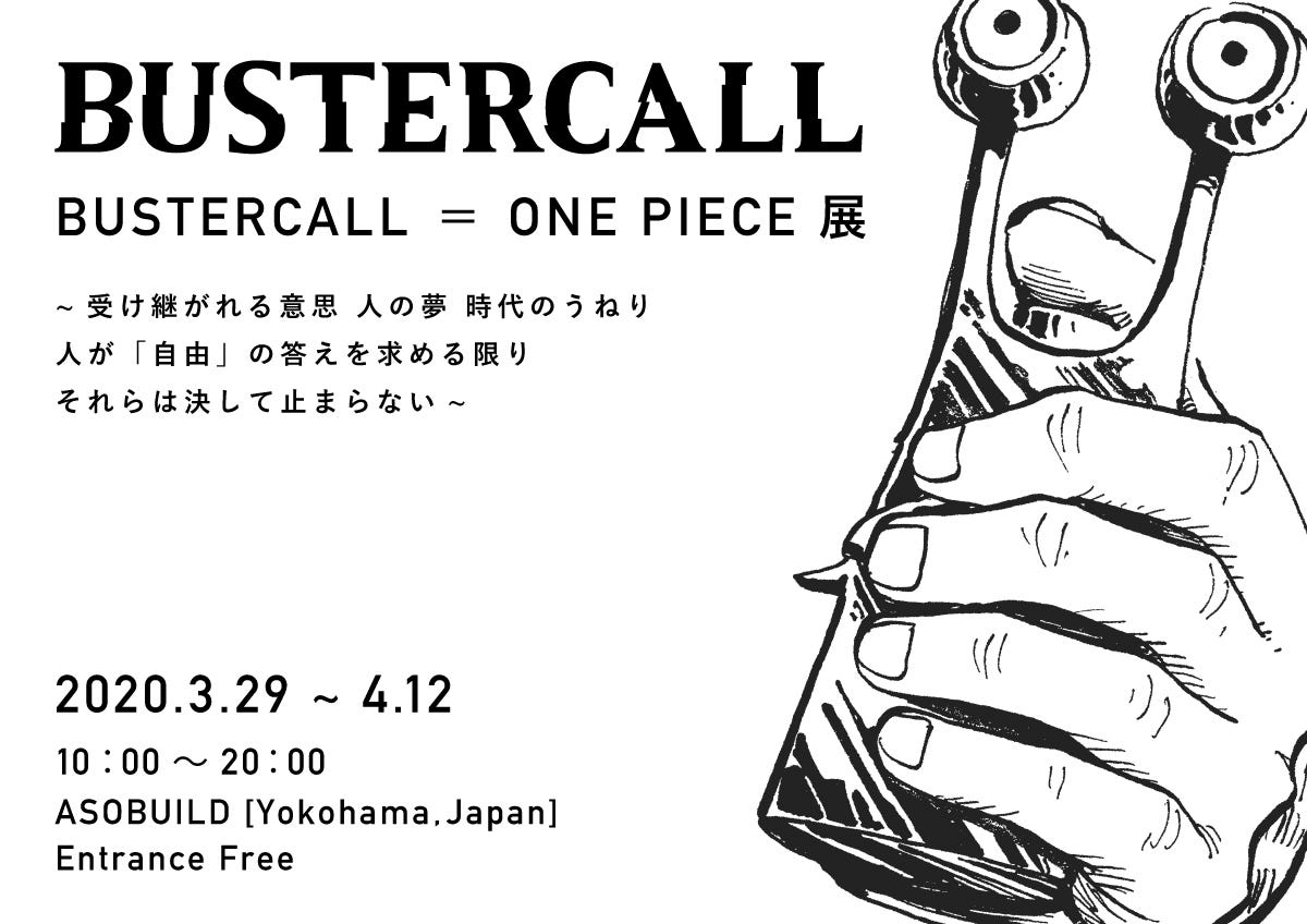 「BUSTERCALL=ONE PIECE展」日本初上陸、200名のアーティスト作品が集結